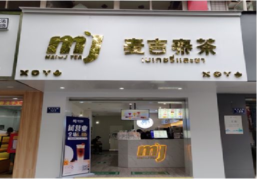 荆门奶茶店的招牌怎么做才吸引眼球？