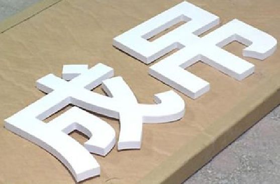 荆门PVC字广告制作介绍。