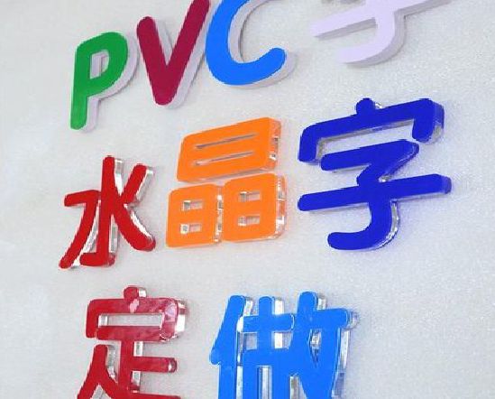 荆门门头水晶字的制作过程。
