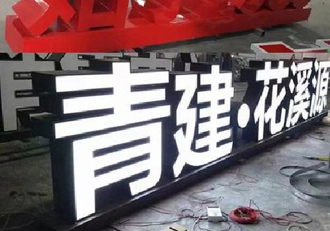荆门打造更有特色的发光字招牌。