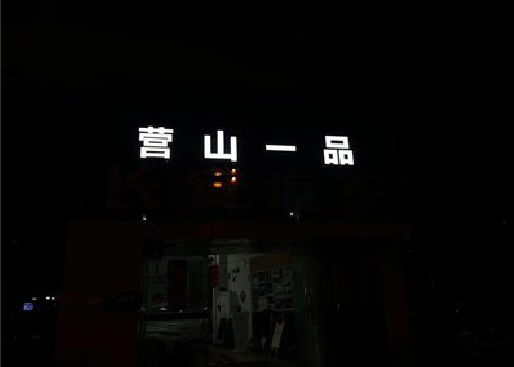 荆门发光字门头招牌日耗电量。