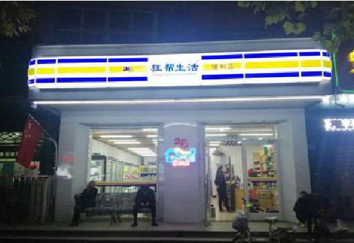 荆门连锁店超市招牌制作。