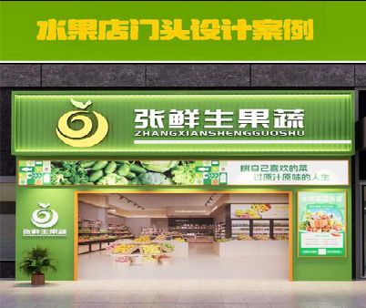 荆门生鲜超市门头设计应注意什么？